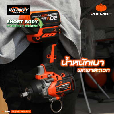 บล็อกกระแทกไร้สาย 1/2 นิ้ว 20V PUMPKIN รุ่น INF-12IWCB8-501K