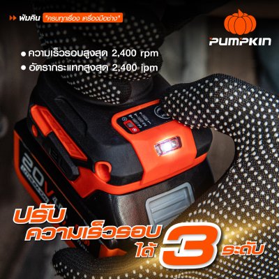 บล็อกกระแทกไร้สาย 1/2 นิ้ว 20V PUMPKIN รุ่น INF-12IWCB8-501K