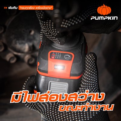 บล็อกกระแทกไร้สาย 1/2 นิ้ว 20V PUMPKIN รุ่น INF-12IWCB8-501K