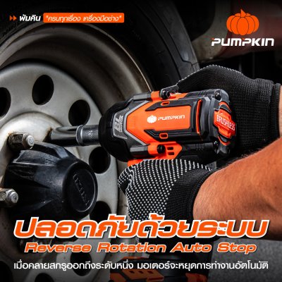 บล็อกกระแทกไร้สาย 1/2 นิ้ว 20V PUMPKIN รุ่น INF-12IWCB8-501K
