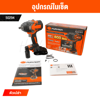 บล็อกกระแทกไร้สาย 1/2 นิ้ว 20V PUMPKIN รุ่น INF-12IWCB8-501K