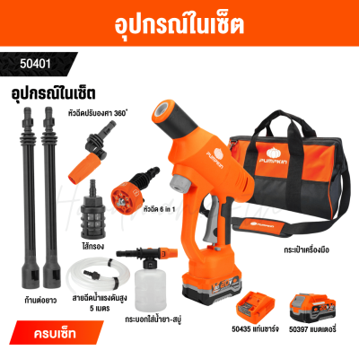 ปืนฉีดน้ำแรงดันสูงไร้สาย INFINITY POWER 20V PUPMKIN รุ่น INF-70WGB