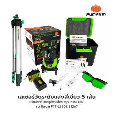 เลเซอร์วัดระดับแสงสีเขียว 5 เส้น พร้อมขาตั้งและอุปกรณ์ครบชุด PUMPKIN รุ่น Osram PTT-LSG5E / 28267