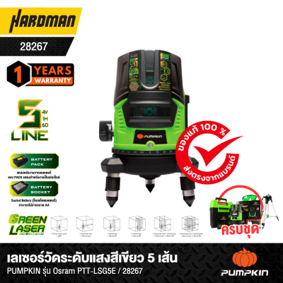 เลเซอร์วัดระดับแสงสีเขียว 5 เส้น พร้อมขาตั้งและอุปกรณ์ครบชุด PUMPKIN รุ่น Osram PTT-LSG5E / 28267