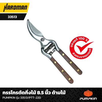 กรรไกรตัดกิ่งไม้ 8.5 นิ้ว PUMPKIN รุ่น 33513/PTT-220 กรรไกรตัดกิ่งไม้ 8.5 นิ้ว PUMPKIN รุ่น 33513/PTT-220