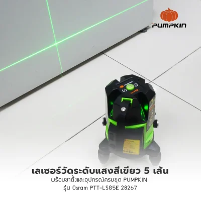 เลเซอร์วัดระดับแสงสีเขียว 5 เส้น พร้อมขาตั้งและอุปกรณ์ครบชุด PUMPKIN รุ่น Osram PTT-LSG5E / 28267