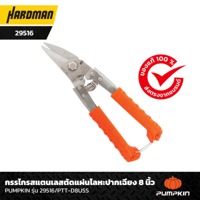 กรรไกรสแตนเลสตัดแผ่นโลหะปากเฉียง 8 นิ้ว PUMPKIN รุ่น 29516/PTT-D8USS