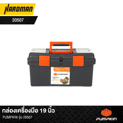 กล่องเครื่องมือ 19 นิ้ว PUMPKIN รุ่น 20507