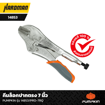 คีมล็อคปากตรง 7 นิ้ว PUMPKIN รุ่น 14853PRO-7RQ คีมล็อคปากตรง 7 นิ้ว PUMPKIN รุ่น 14853PRO-7RQ
