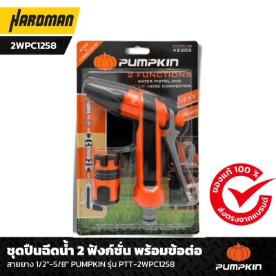 ชุดปืนฉีดน้ำ 2 ฟังก์ชั่น พร้อมข้อต่อ สายยาง 1/2"-5/8" PUMPKIN รุ่น PTT-2WPC1258 ชุดปืนฉีดน้ำ 2 ฟังก์ชั่น พร้อมข้อต่อ สายยาง 1/2"-5/8" PUMPKIN รุ่น PTT-2WPC1258