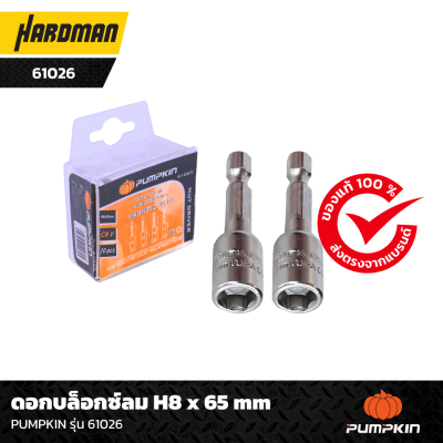 ดอกบล็อกซ์ลม H8 x 65 mm PUMPKIN รุ่น 61026