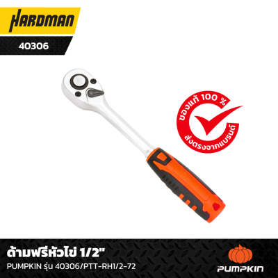 ด้ามฟรีหัวไข่ 12 PUMPKIN รุ่น 40306PTT-RH12-72 ด้ามฟรีหัวไข่ 12 PUMPKIN รุ่น 40306PTT-RH12-72