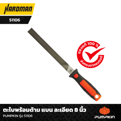 ตะไบแบนละเอียด พร้อมด้าม  8 นิ้ว PUMPKIN รุ่น 51106 ตะไบแบนละเอียด พร้อมด้าม  8 นิ้ว PUMPKIN รุ่น 51106