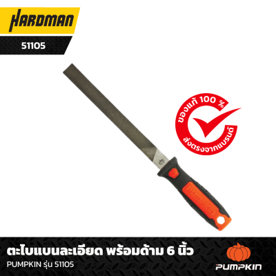 ตะไบแบนละเอียด พร้อมด้าม 6 นิ้ว PUMPKIN รุ่น 51105 ตะไบแบนละเอียด พร้อมด้าม 6 นิ้ว PUMPKIN รุ่น 51105