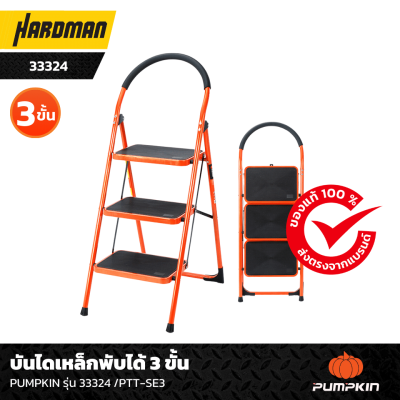 บันไดเหล็กพับได้ 3 ขั้น PUMPKIN รุ่น 33324 /PTT-SE3 บันไดเหล็กพับได้ 3 ขั้น PUMPKIN รุ่น 33324 /PTT-SE3