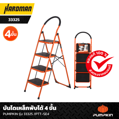 บันไดเหล็กพับได้ 4 ขั้น PUMPKIN รุ่น 33325 /PTT-SE4 บันไดเหล็กพับได้ 4 ขั้น PUMPKIN รุ่น 33325 /PTT-SE4