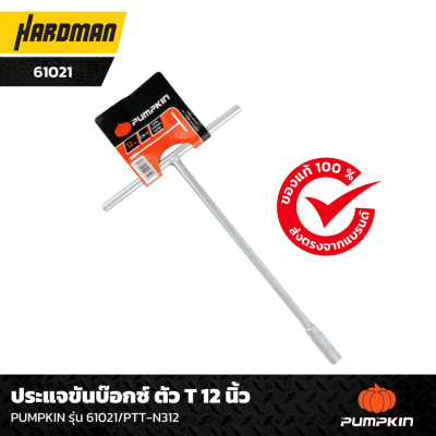 ประแจขันบ๊อกซ์ ตัว T 12 นิ้ว PUMPKIN รุ่น 61021/PTT-N312 ประแจขันบ๊อกซ์ ตัว T 12 นิ้ว PUMPKIN รุ่น 61021/PTT-N312