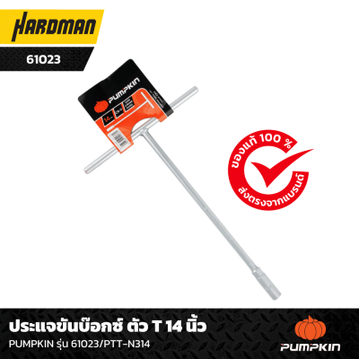 ประแจขันบ๊อกซ์ ตัว T 14 นิ้ว PUMPKIN รุ่น 61023/PTT-N314 ประแจขันบ๊อกซ์ ตัว T 14 นิ้ว PUMPKIN รุ่น 61023/PTT-N314