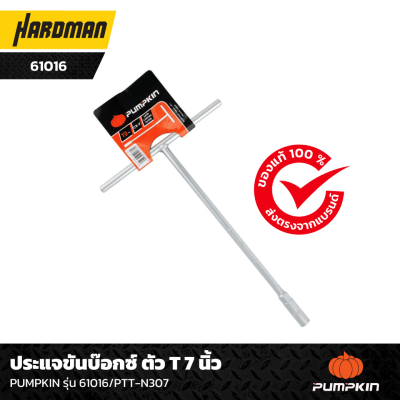 ประแจขันบ๊อกซ์ ตัว T 7 นิ้ว PUMPKIN รุ่น 61016PTT-N307