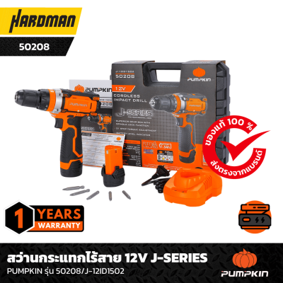 สว่านกระแทกไร้สาย 12V J-Series PUMPKIN รุ่น 50208/J-12ID1502 สว่านกระแทกไร้สาย 12V J-Series PUMPKIN รุ่น 50208/J-12ID1502
