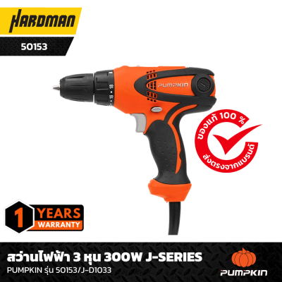 สว่านไฟฟ้า 3หุน 300W J-Series PUMPKIN รุ่น 50153/J-D1033 สว่านไฟฟ้า 3หุน 300W J-Series PUMPKIN รุ่น 50153/J-D1033