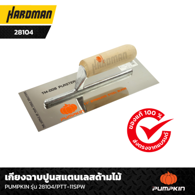 เกียงฉาบปูนสแตนเลสด้ามไม้ PUMPKIN รุ่น 28104PTT-11SPW  เกียงฉาบปูนสแตนเลสด้ามไม้ PUMPKIN รุ่น 28104PTT-11SPW