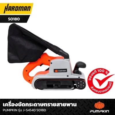 เครื่องขัดกระดาษทรายสายพาน PUMPKIN รุ่น J-S4540 50180