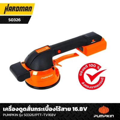 เครื่องดูดสั่นกระเบื้องไร้สาย 16.8V PUMPKIN รุ่น 50326/PTT-TV168V