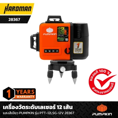 เครื่องวัดระดับเลเซอร์ 12 เส้น  แสงสีเขียว PUMPKIN รุ่น PTT-12LSG-12V 28367