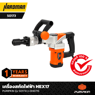 เครื่องสกัดไฟฟ้า HEX17 PUMPKIN รุ่น 50173/J-DH0715