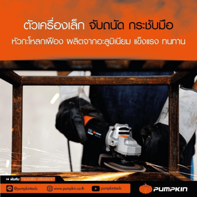 เครื่องเจียรไฟฟ้า 4 นิ้ว PUMPKIN รุ่น 50227/J-G1100W