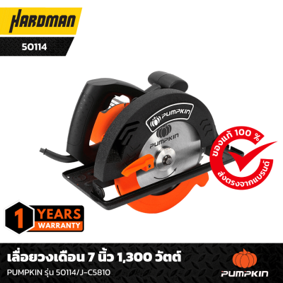 เลื่อยวงเดือน 7 นิ้ว 1,300 วัตต์ PUMPKIN รุ่น 50114/J-C5810