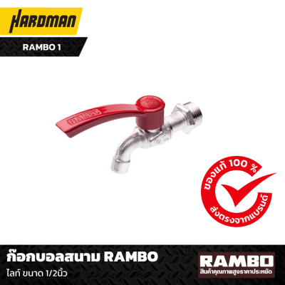 ก๊อกบอลสนาม RAMBO ไลท์ ขนาด 1/2นิ้ว