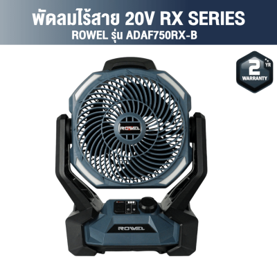 พัดลมไร้สาย 20V RX series ROWEL รุ่น ADAF750RX