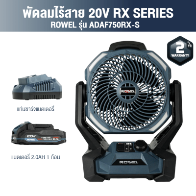 พัดลมไร้สาย 20V RX series ROWEL รุ่น ADAF750RX