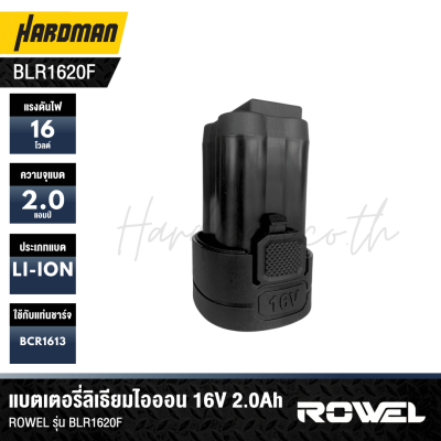แบตเตอรี่ลิเธียมไอออน 16V 2.0Ah ROWEL รุ่น BLR1620F