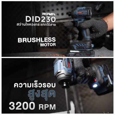 ไขควงกระแทกไร้สาย 20V 230 Nm. ROWEL รุ่น DID230 (รวมแบต 2 Ah x 2)