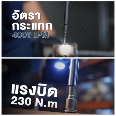 ไขควงกระแทกไร้สาย 20V 230 Nm. ROWEL รุ่น DID230 (รวมแบต 2 Ah x 2)
