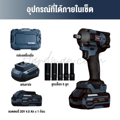 บล็อกกระแทกไร้สาย 20V 1/2 นิ้ว 380 N.m ROWEL รุ่น DIW380 (พร้อมแบตและแท่นชาร์จ)