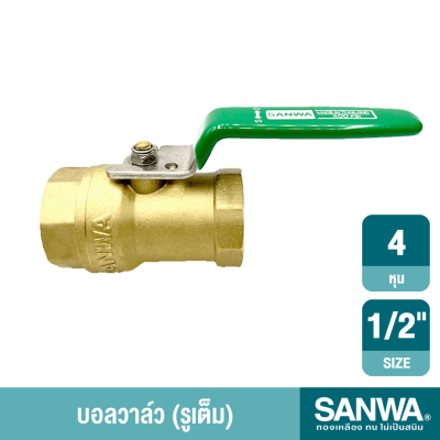 บอลวาล์ว ขนาด 1/4" - 1" SANWA รุ่น DZR 400 PSI