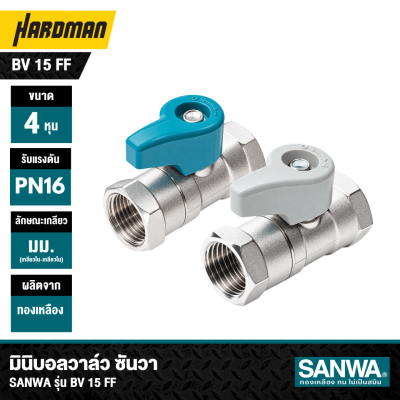 มินิบอลวาล์ว 1/2 นิ้ว 4 หุน SANWA รุ่น BV 15 FF