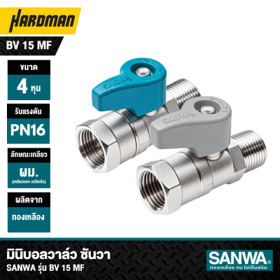 มินิบอลวาล์ว 1/2 นิ้ว 4 หุน SANWA รุ่น BV 15 MF