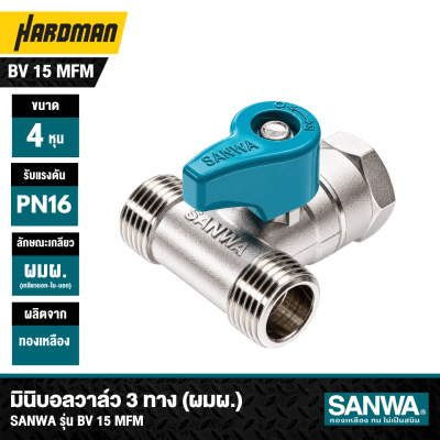มินิบอลวาล์ว 3 ทาง (ผมผ.) ขนาด 1/2" 4 หุน SANWA รุ่น BV 15 MFM
