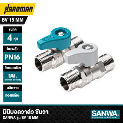 มินิบอลวาล์ว 1/2 นิ้ว 4 หุน SANWA รุ่น BV 15 MM