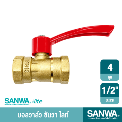 บอลวาล์วทองเหลือง ซันวาไลท์ ขนาด 1/2″ - 2″ SANWA