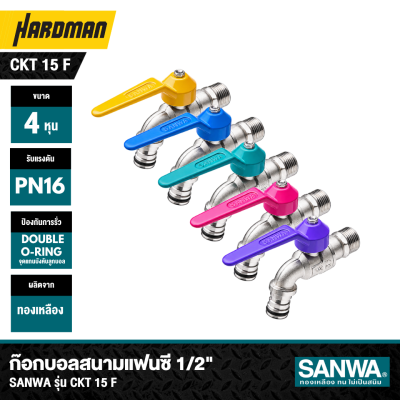 ก๊อกบอลสนามแฟนซี 1/2" SANWA รุ่น CKT 15 F