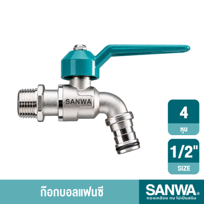 ก๊อกบอลสนามแฟนซี 1/2" SANWA รุ่น CKT 15 F