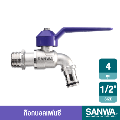 ก๊อกบอลสนามแฟนซี 1/2" SANWA รุ่น CKT 15 F