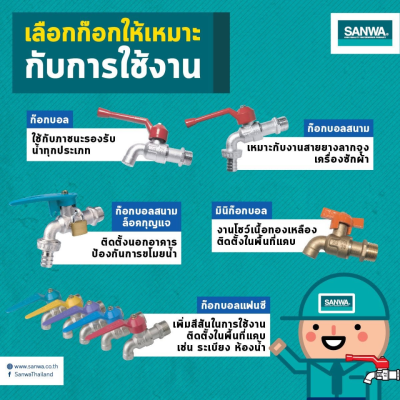 ก๊อกบอลสนามแฟนซี 1/2" SANWA รุ่น CKT 15 F