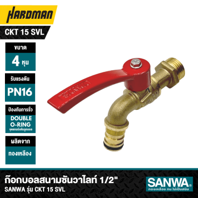ก๊อกบอลสนามทองเหลืองซันวาไลท์ 1/2" SANWA รุ่น CKT 15 SVL